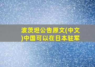 波茨坦公告原文(中文)中国可以在日本驻军