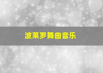 波莱罗舞曲音乐