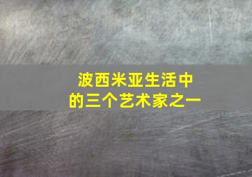 波西米亚生活中的三个艺术家之一