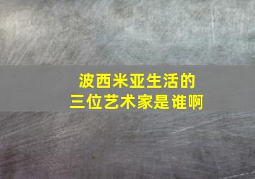 波西米亚生活的三位艺术家是谁啊