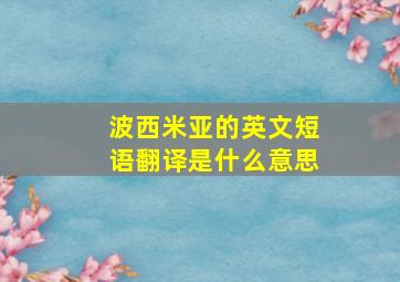 波西米亚的英文短语翻译是什么意思