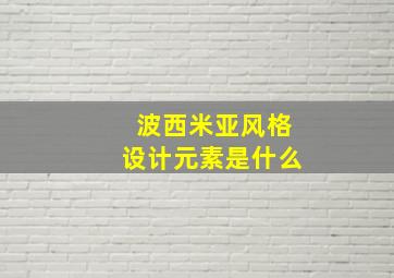 波西米亚风格设计元素是什么