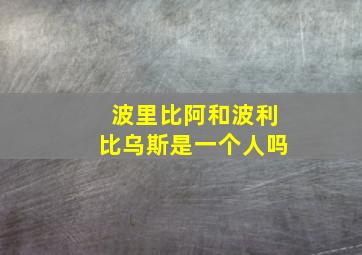 波里比阿和波利比乌斯是一个人吗