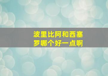 波里比阿和西塞罗哪个好一点啊