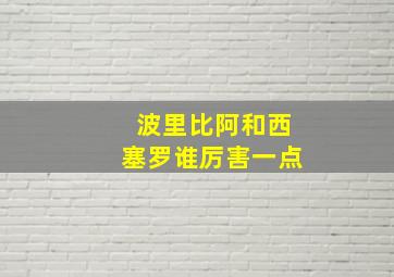 波里比阿和西塞罗谁厉害一点