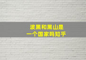 波黑和黑山是一个国家吗知乎