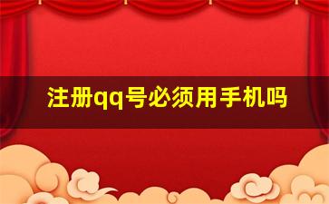 注册qq号必须用手机吗