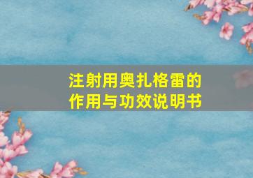 注射用奥扎格雷的作用与功效说明书