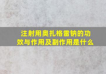 注射用奥扎格雷钠的功效与作用及副作用是什么