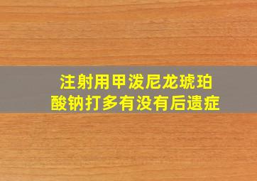 注射用甲泼尼龙琥珀酸钠打多有没有后遗症