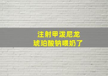 注射甲泼尼龙琥珀酸钠喂奶了