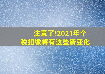 注意了!2021年个税扣缴将有这些新变化