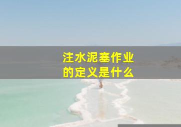 注水泥塞作业的定义是什么