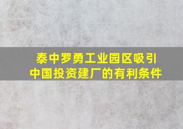 泰中罗勇工业园区吸引中国投资建厂的有利条件