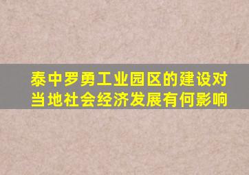 泰中罗勇工业园区的建设对当地社会经济发展有何影响