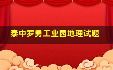 泰中罗勇工业园地理试题