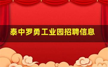 泰中罗勇工业园招聘信息