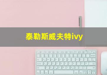 泰勒斯威夫特ivy