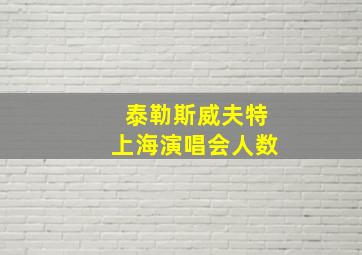 泰勒斯威夫特上海演唱会人数