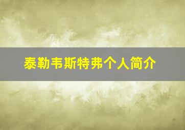 泰勒韦斯特弗个人简介