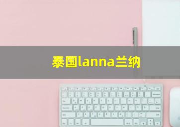 泰国lanna兰纳