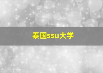 泰国ssu大学