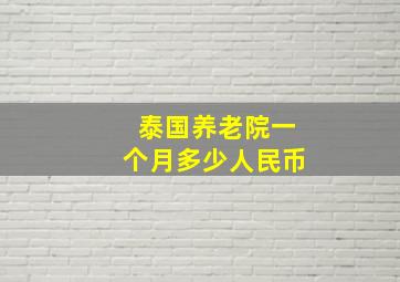 泰国养老院一个月多少人民币