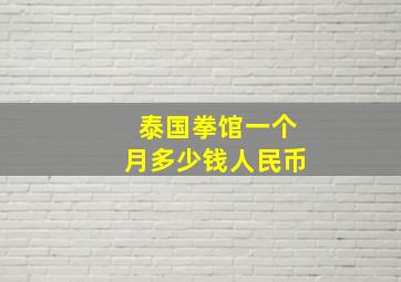 泰国拳馆一个月多少钱人民币