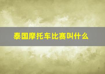 泰国摩托车比赛叫什么