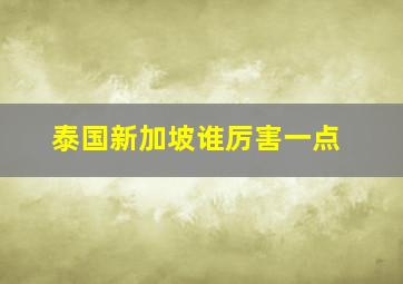 泰国新加坡谁厉害一点