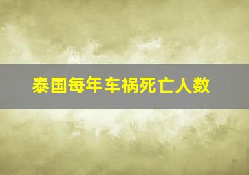 泰国每年车祸死亡人数