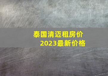 泰国清迈租房价2023最新价格