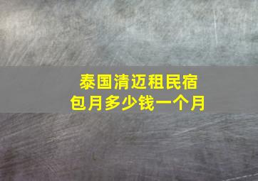 泰国清迈租民宿包月多少钱一个月