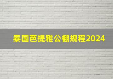 泰国芭提雅公棚规程2024