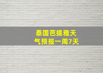 泰国芭提雅天气预报一周7天