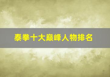 泰拳十大巅峰人物排名