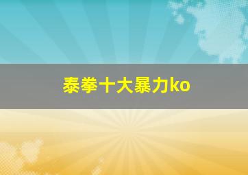 泰拳十大暴力ko