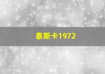 泰斯卡1972