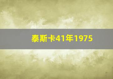 泰斯卡41年1975