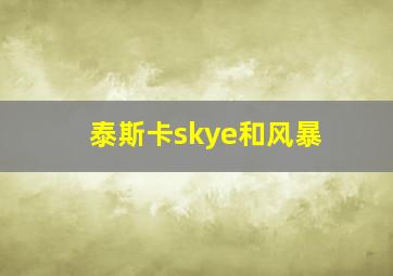 泰斯卡skye和风暴