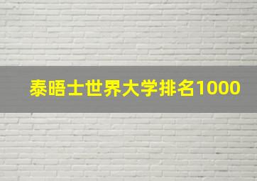 泰晤士世界大学排名1000