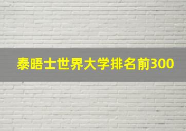 泰晤士世界大学排名前300