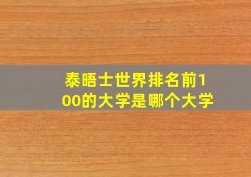 泰晤士世界排名前100的大学是哪个大学