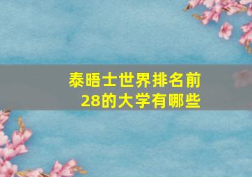 泰晤士世界排名前28的大学有哪些