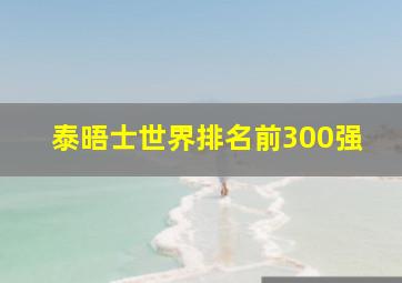 泰晤士世界排名前300强