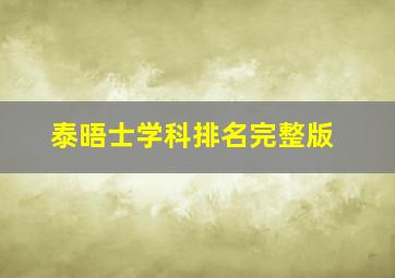 泰晤士学科排名完整版