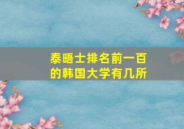 泰晤士排名前一百的韩国大学有几所