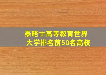 泰晤士高等教育世界大学排名前50名高校