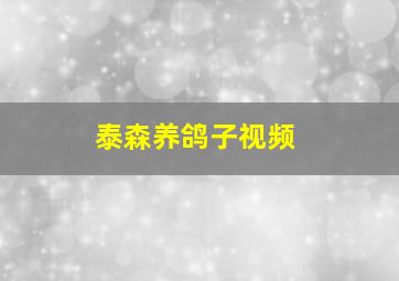 泰森养鸽子视频