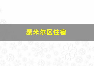 泰米尔区住宿